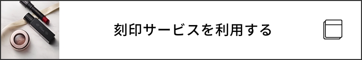 刻印サービスを利用する