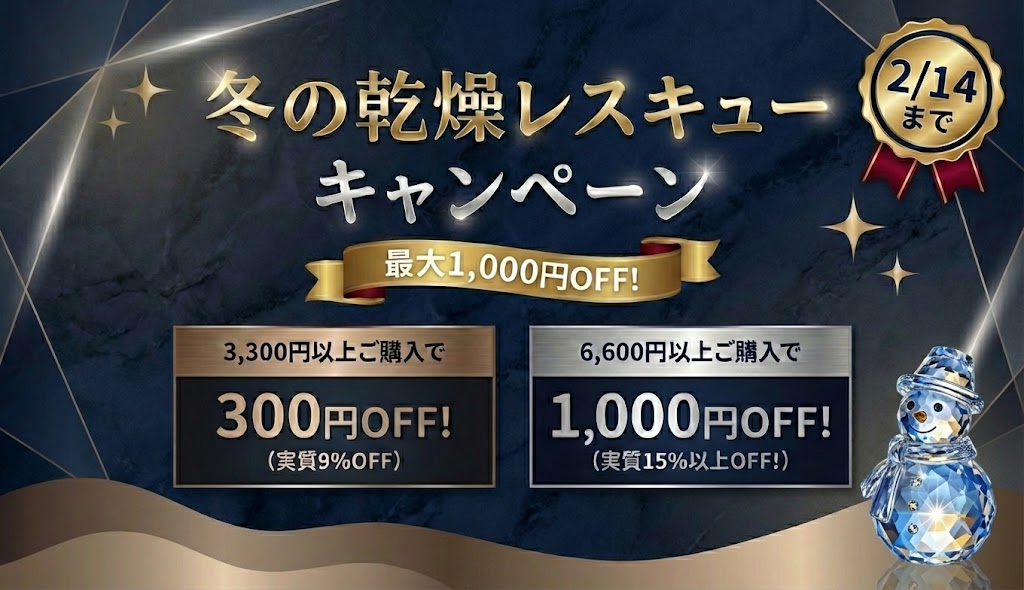 冬の乾燥レスキューキャンペーン