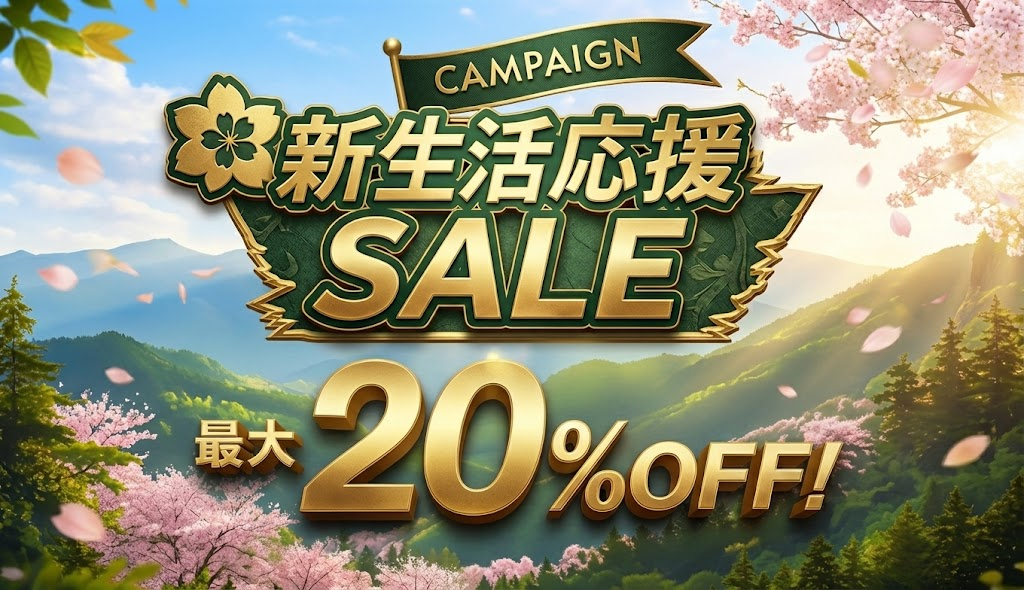 春の新生活応援キャンペーン