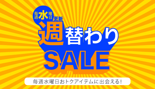 週替わりSALE セットアイテム 20%OFF
