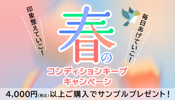 春のコンディションキープキャンペーン