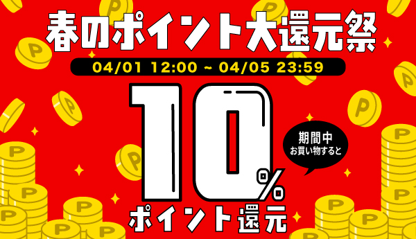 春のポイント大還元祭