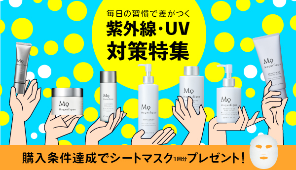 紫外線・UV対策キャンペーン