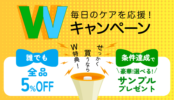 W特典キャンペーン