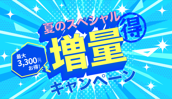 夏のスペシャル増量キャンペーン