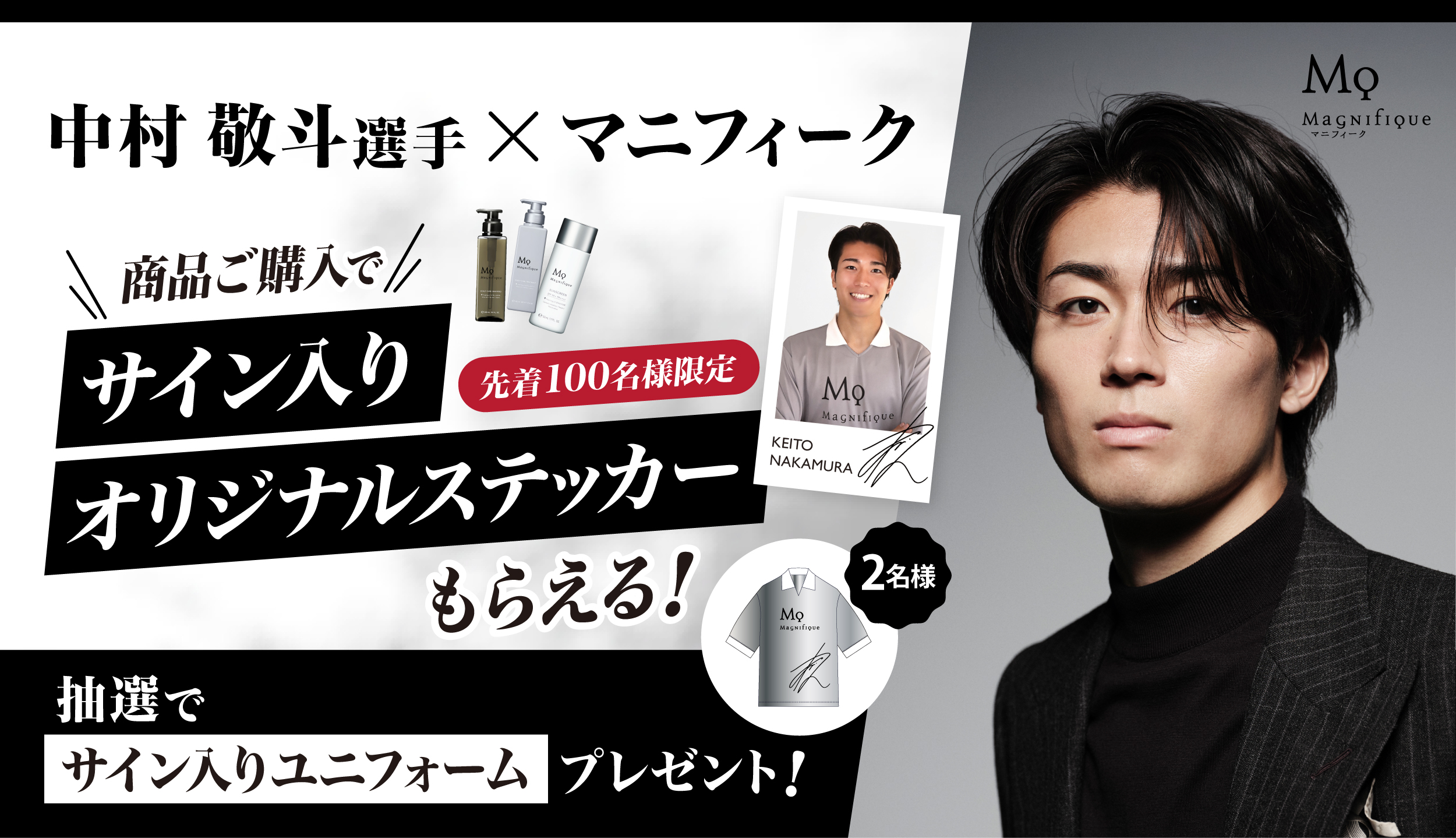 中村 敬斗選手×マニフィーク コラボキャンペーン