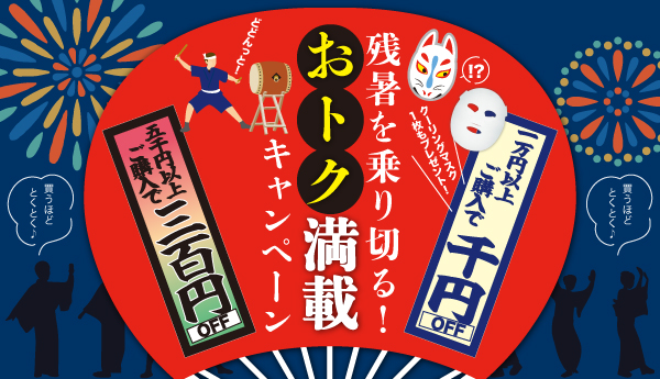 残暑を乗り切る！おトク満載キャンペーン