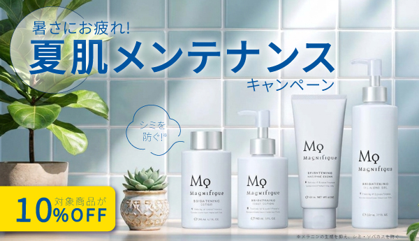 夏の紫外線ダメージをケア 夏肌メンテナンスキャンペーン 対象商品10%OFF