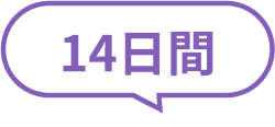 14日間