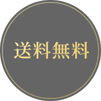 送料無料