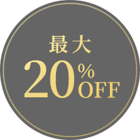 最大20%OFF