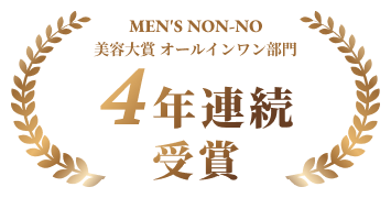 メンズノンノ美容大賞 オールインワン部門4年連続受賞