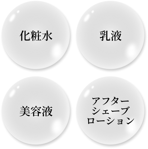 化粧水・乳液・美容液・アフターシェーブローション