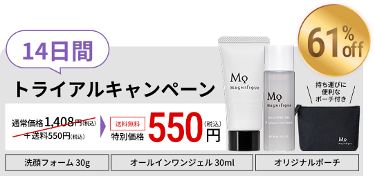 トライアルキャンペーンのセット内容