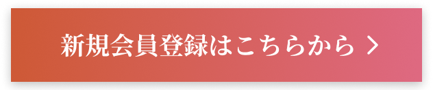 新規会員登録はこちらから