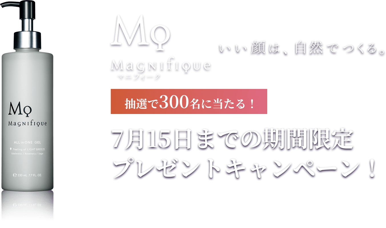 抽選で300名様に当たるプレゼントキャンペーン - 7/15まで | マニフィーク公式オンラインショップ