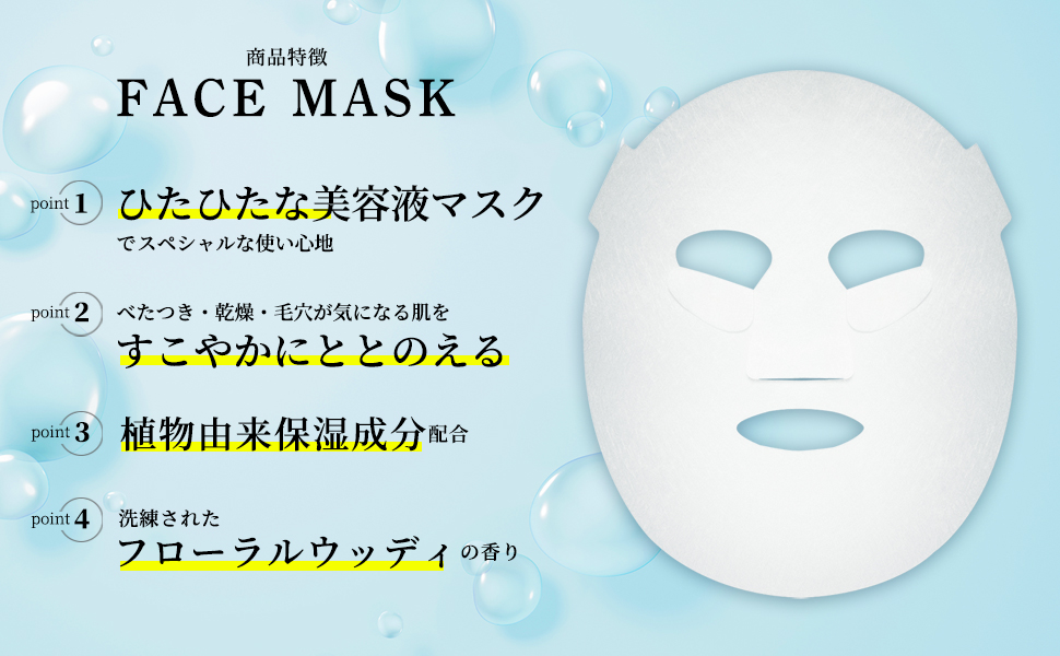 フェイスマスクの商品特長画像1