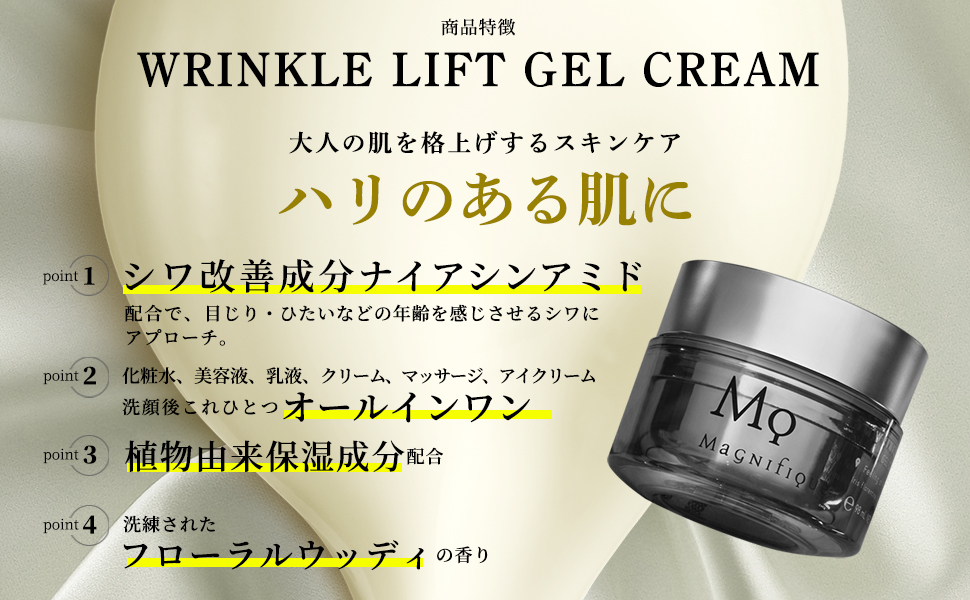 リンクルリフトジェルクリームの商品特長画像1