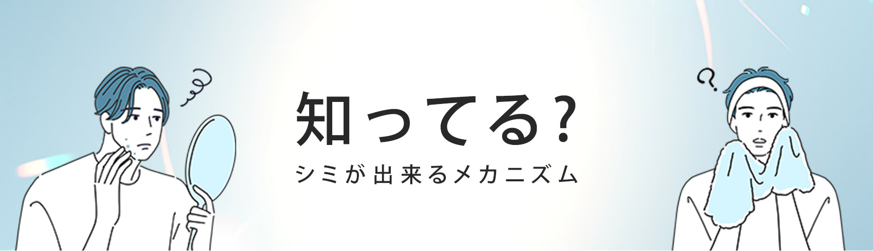 知ってる？シミができるメカニズム