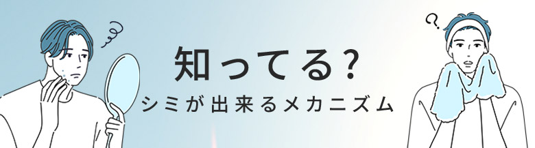 知ってる？シミができるメカニズム